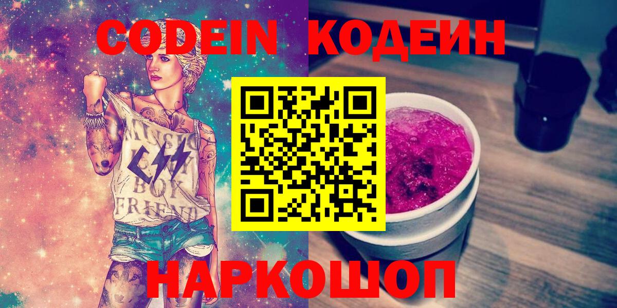 Кодеин Purple Drank  Вход с VPN  Codein напиток Lean (лин)  Озёры 